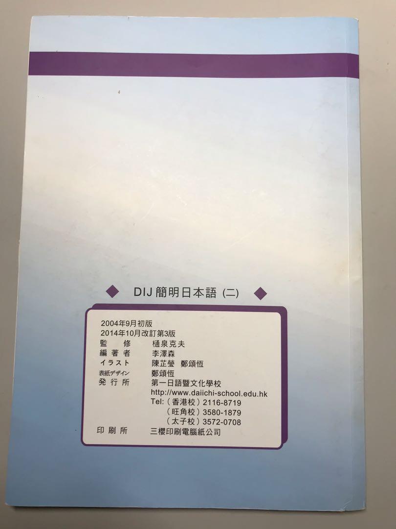 全set 第一日語暨文化學校dij簡明日本語 二 書及練習帳連學習cd 上課筆記 興趣及遊戲 書本 文具 教科書 Carousell