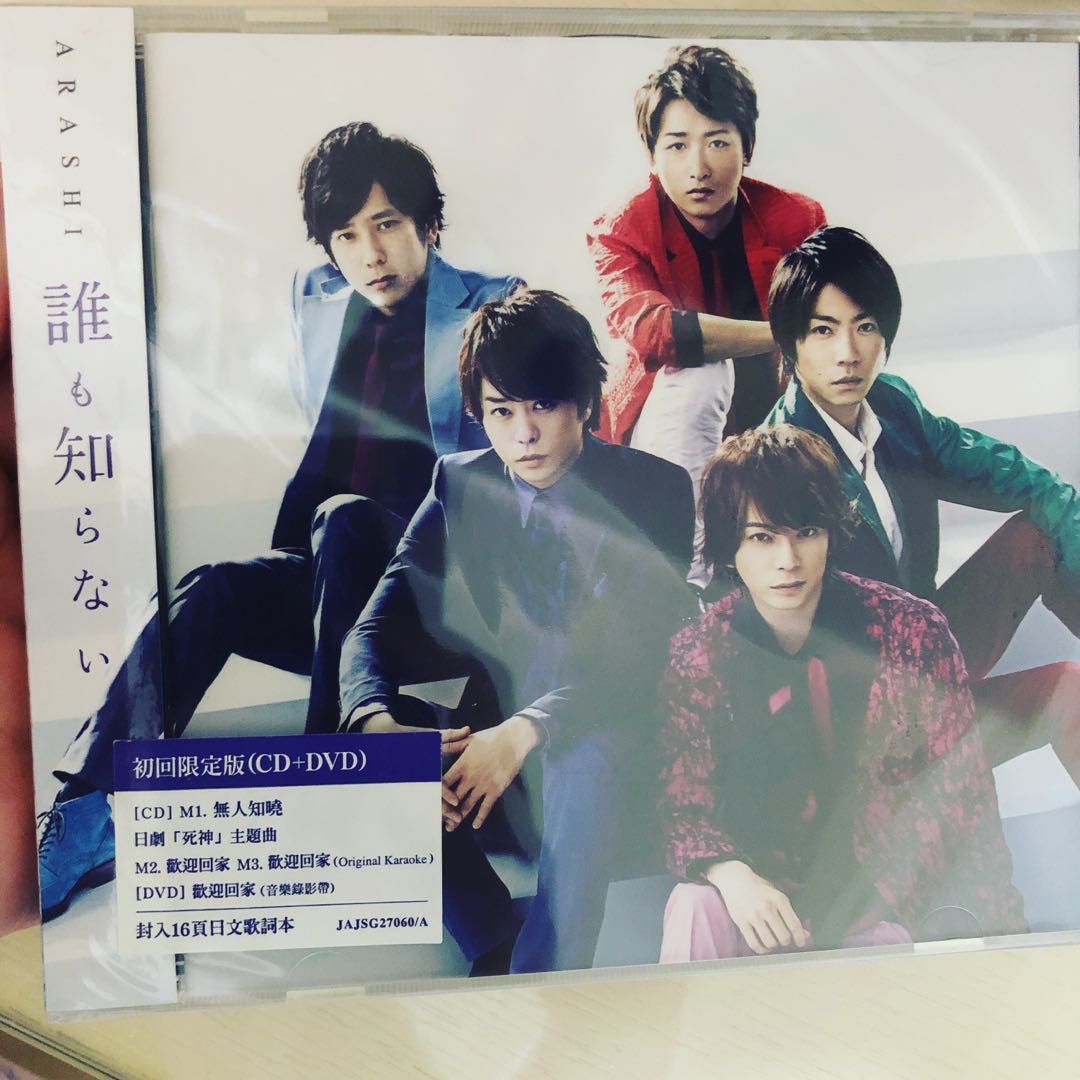 嵐Arashi -誰も知らないCD, 興趣及遊戲, 音樂、樂器& 配件, 音樂與媒體