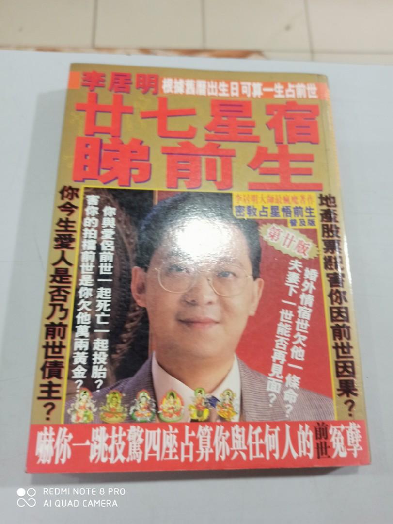 27星宿睇前生李居明 書本 文具 雜誌及其他 Carousell