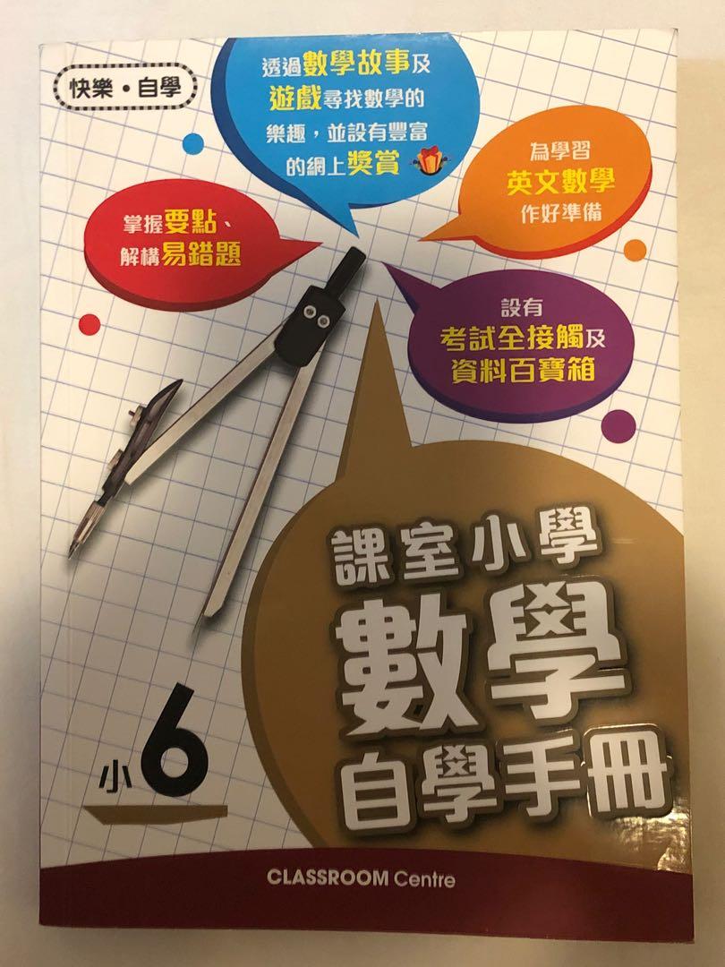 課室小學數學自學手冊小6 教科書 Carousell