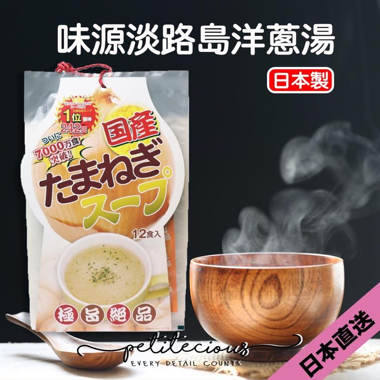 日本直送 味源淡路島洋蔥湯 售價 68 1包 2包或以上 58 1包 嘢食 嘢飲 即食餐 Carousell