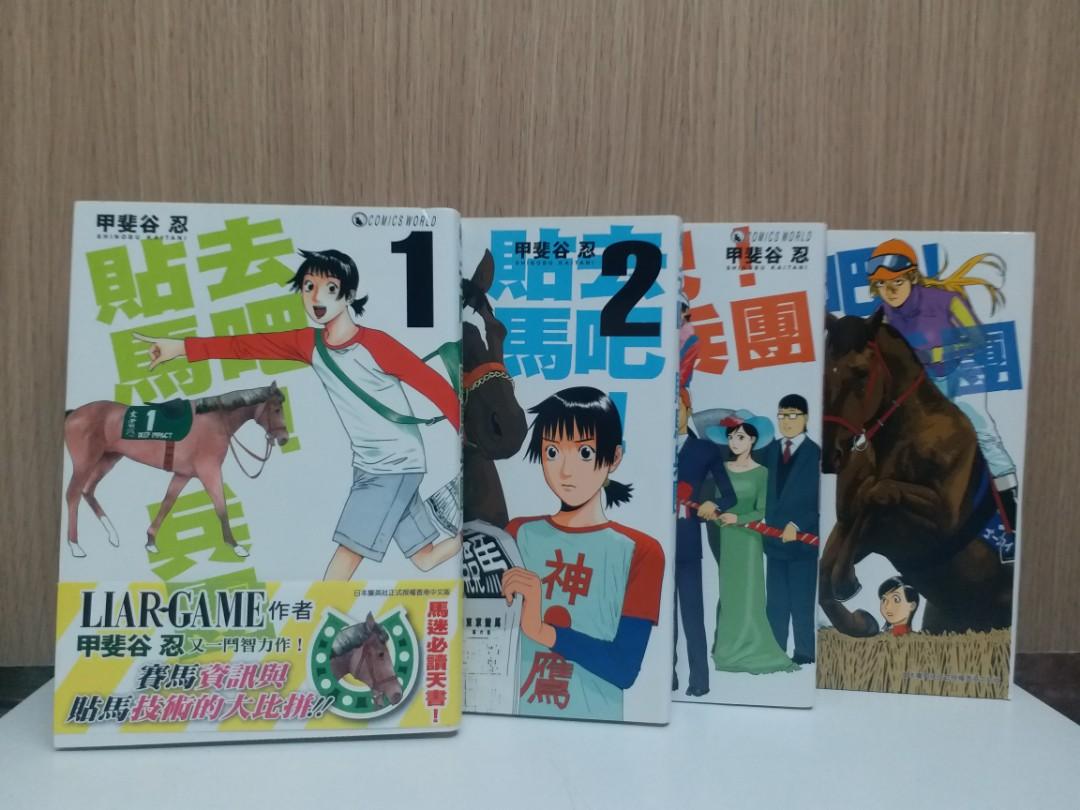 去吧 貼馬兵團 1 4完 甲斐谷忍作品天下出版一 興趣及遊戲 書本 文具 漫畫 Carousell
