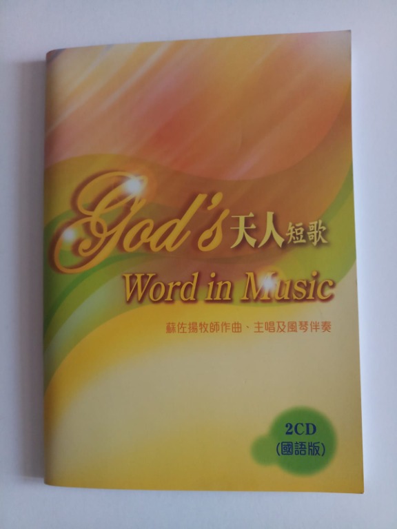 琴譜琴書天人短歌 國語cd連歌書 God S Word In Music 音樂樂器 配件 音樂配件 Carousell