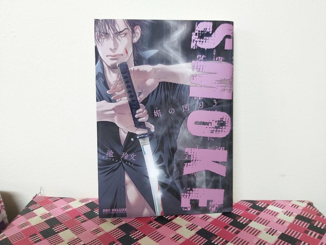 Yaoi manga: Bi no Kyojin 3: Smoke by Ike Reibun (JP), Hobbies & Toys