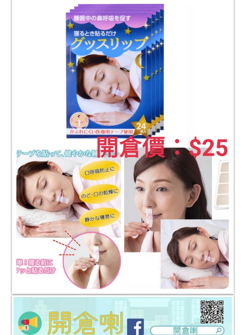 現貨 日本 止鼻鼾 鼻鼾貼 提高睡眠質素 防止鼻鼾 打鼻鼾 睡眠用 用口呼吸 防開口(1包24枚), 美容&個人護理, 健康及美容 - 皮膚 ...