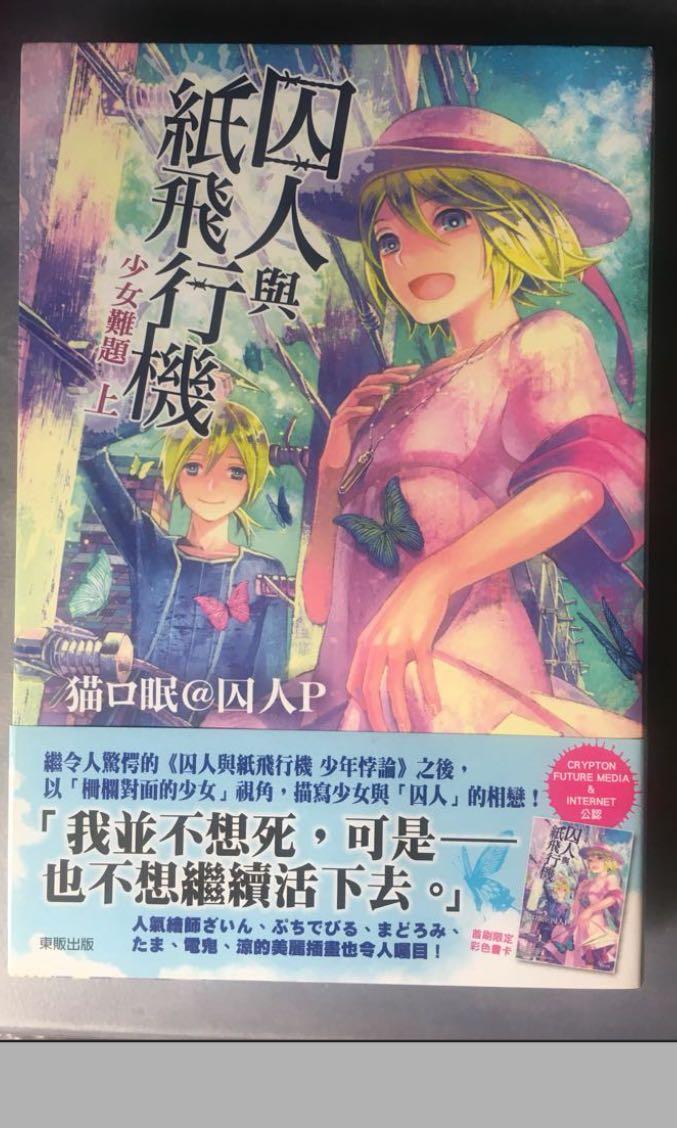 囚人與紙飛行機少女難題v家輕小說vocaloid 鏡音歌曲衍生小說 興趣及遊戲 書本 文具 小朋友書 Carousell 囚人與紙飛行機少女難題v家輕小說vocaloid 鏡音歌曲衍生小說 興趣及遊戲 書本 文具 小朋友書 Carousell