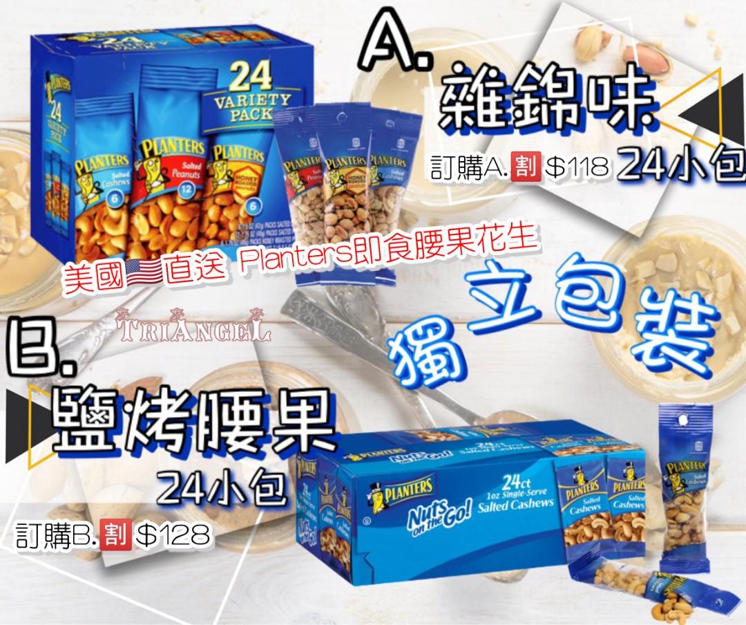 美國 直送 Planters即食腰果花生 2款選擇 嘢食 嘢飲 即食餐 Carousell