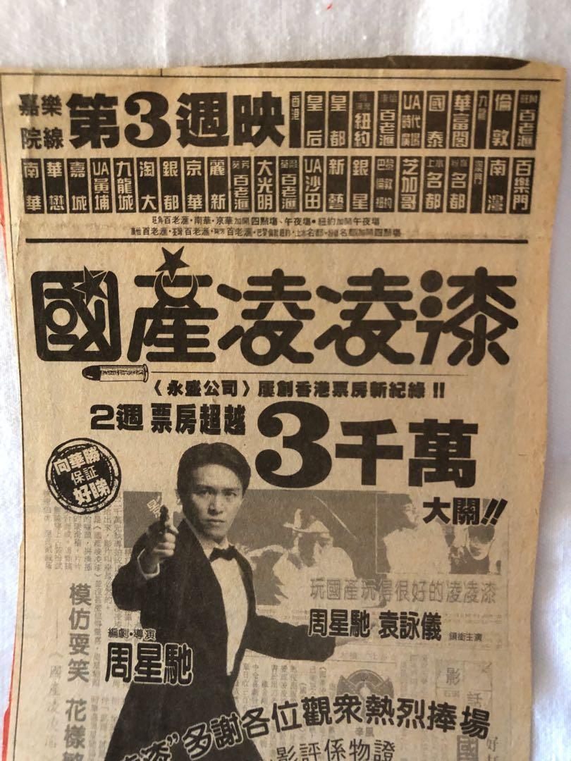 國產007周星馳巨片當年報紙廣告90年代。兩張剪報。, 其他, 其他- Carousell