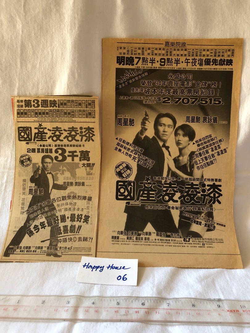 國產007周星馳巨片當年報紙廣告90年代。兩張剪報。, 其他, 其他- Carousell