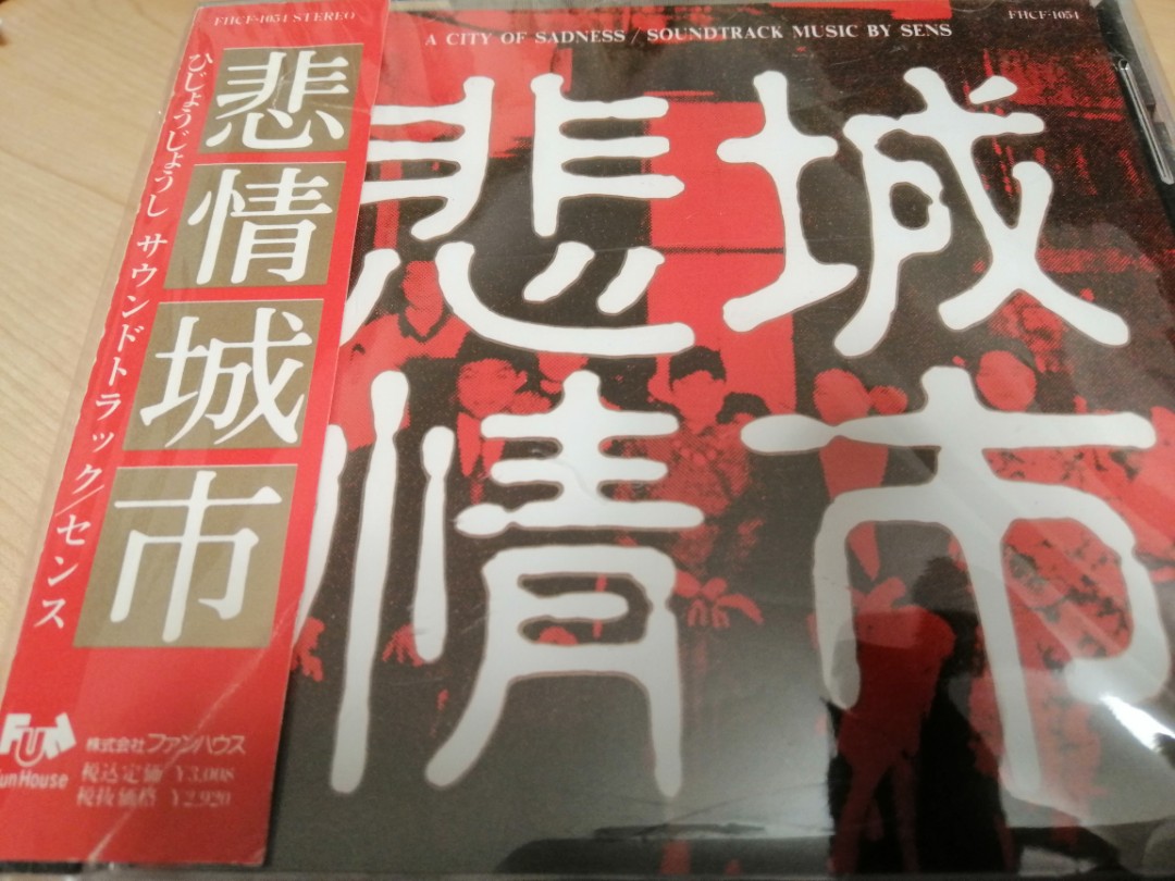 悲情城市CD SENS 侯孝賢梁朝偉日本本土見本盤頭版原裝側紙收藏品發燒到 