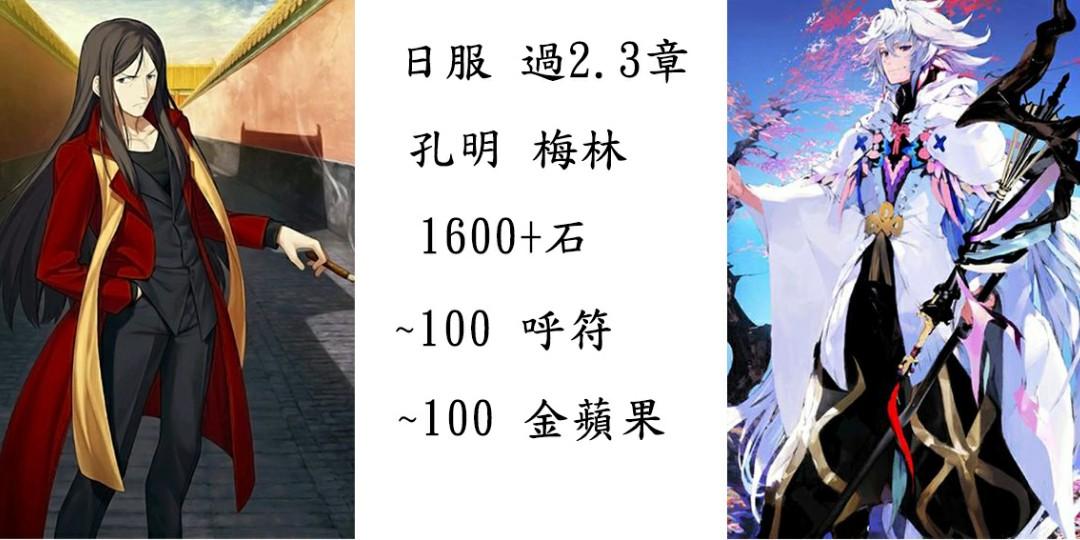 Fgo日服過2 3章雙輔梅林孔明1600 石fate Grand Order 玩具 遊戲類 其他 Carousell Fgo日服過2 3章雙輔梅林孔明1600 石fate Grand Order 玩具 遊戲類 其他 Carousell