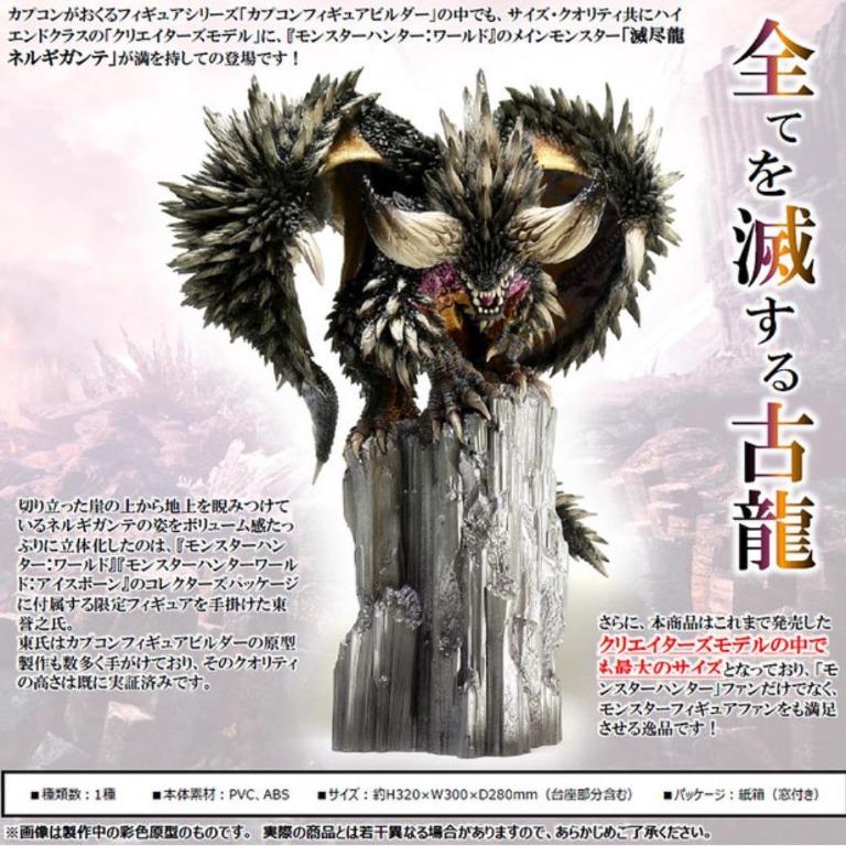 未開封 ネルギガンテ フィギュア モンハンワールド せかさ