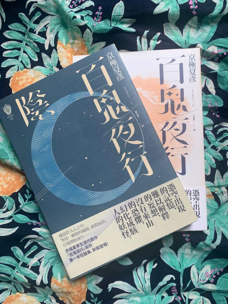 京極夏彥 百鬼夜行 陰 陽 興趣及遊戲 書本 文具 小朋友書 Carousell