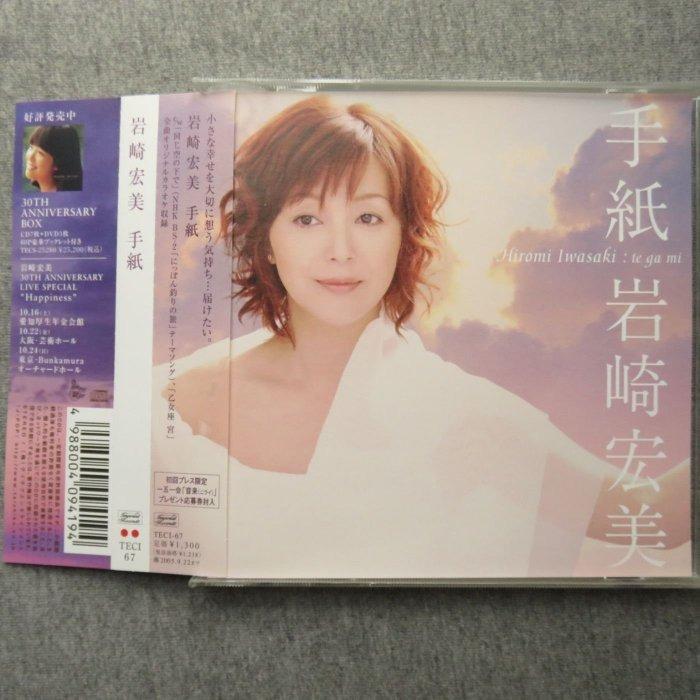 岩崎宏美Hiromi - 手紙CD single (04年日本版, 側帶附) 1300yen, 興趣