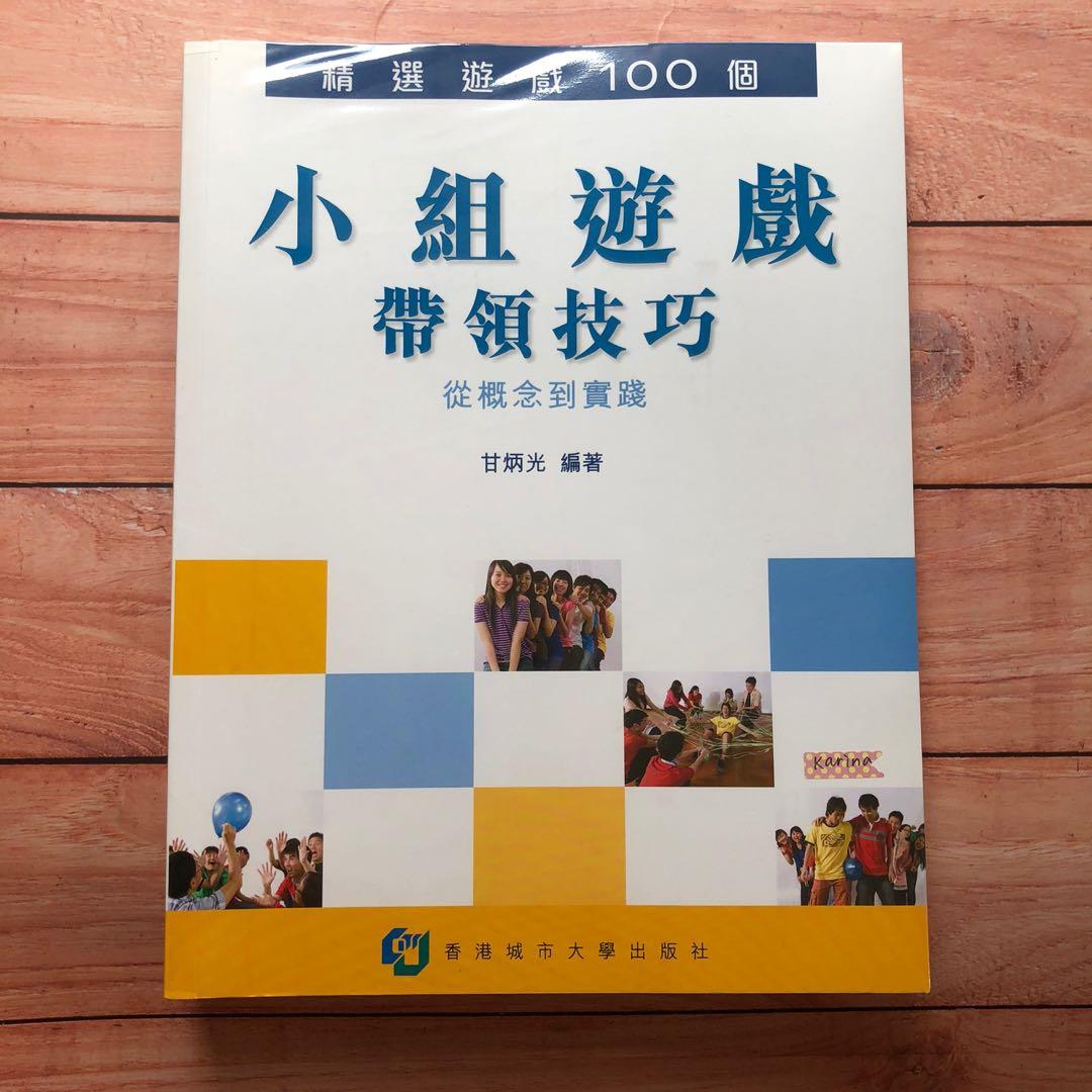 社工書小組遊戲帶領技巧, 興趣及遊戲, 書本& 文具, 教科書- Carousell 社工書小組遊戲帶領技巧, 興趣及遊戲, 書本& 文具, 教科書- Carousell