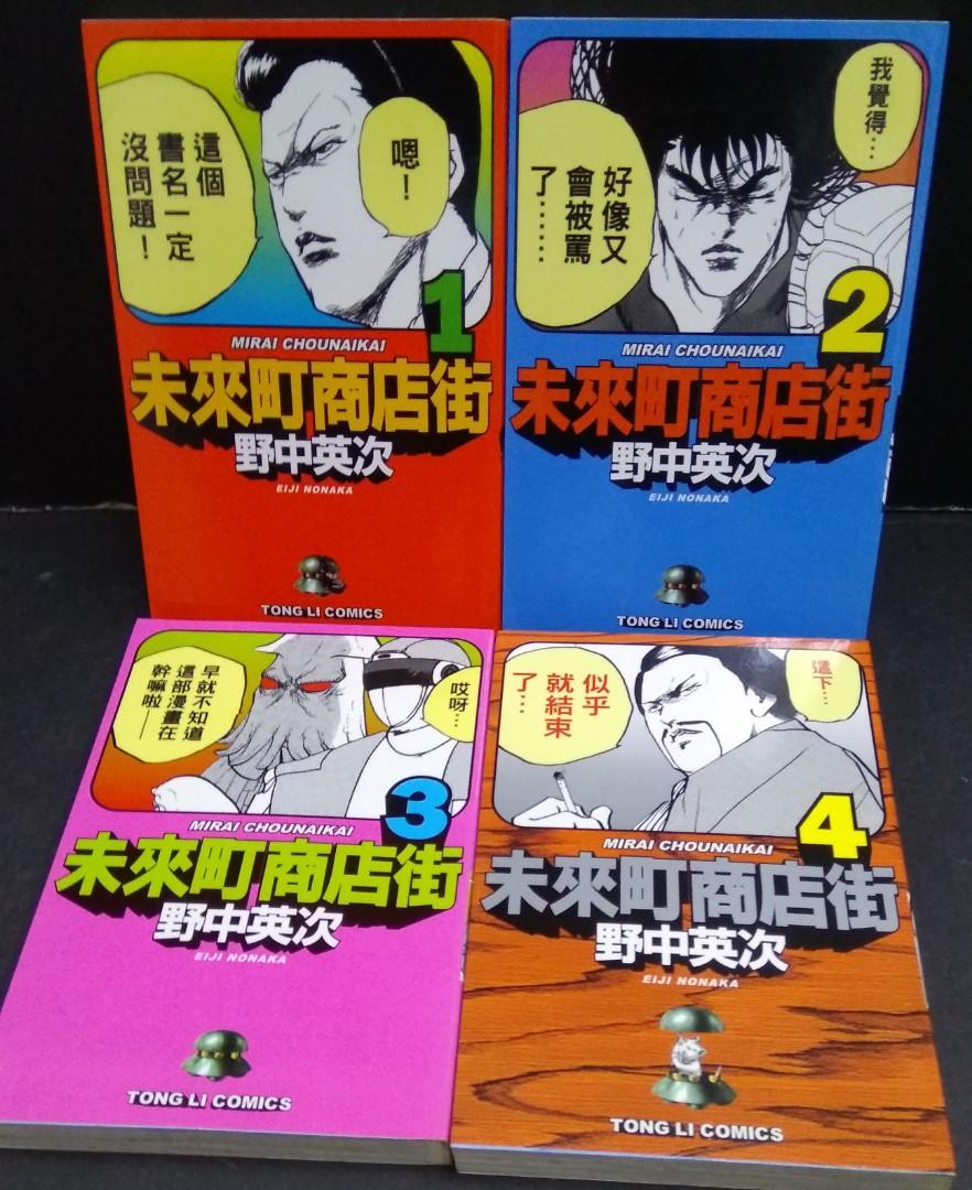未來町商店街 全套4期完 野中英次作品 東立出版 興趣及遊戲 書本 文具 漫畫 Carousell
