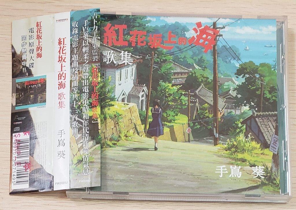 包郵 Cd 手嶌葵紅花坡上的海歌集電影原聲大碟11日版附側紙及歌詞書紙品印有sample字樣aoi Teshima 日本女歌手演唱包平郵 興趣及遊戲 音樂樂器