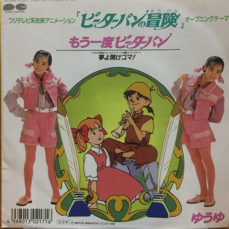 Lp 黑膠唱片ゆうゆ 岩井由紀子 もう一度ピーターパン 夢よ開けゴマゆうゆ7 Single Japan 音樂樂器 配件 Cd S Dvd S Other Media Carousell