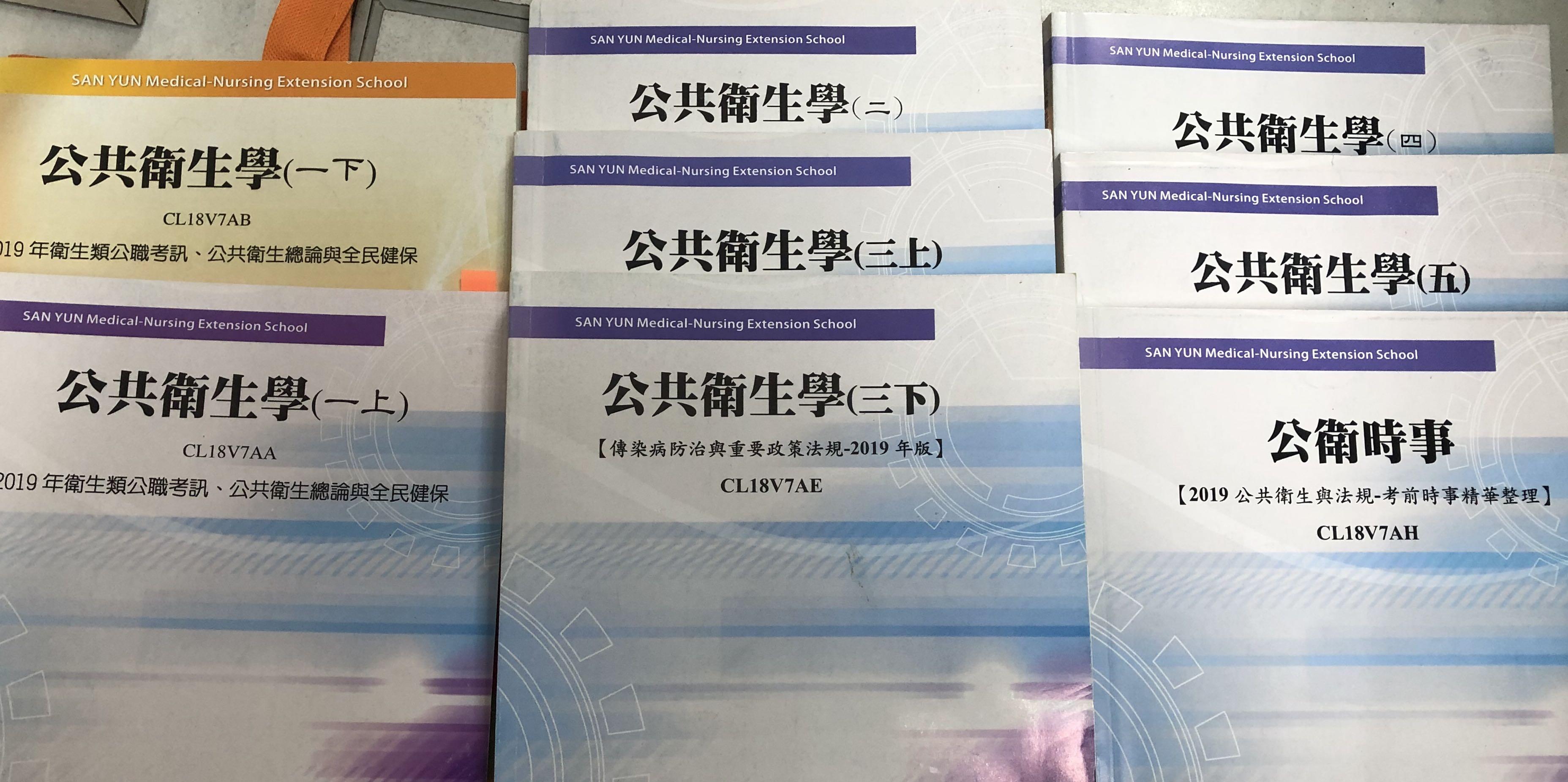2018 2019 公共衛生傳染病公職衛生行政考試參考書二手書高普考公共衛生高考普考題庫衛生技術 開學季 圖書 考試用書在旋轉拍賣