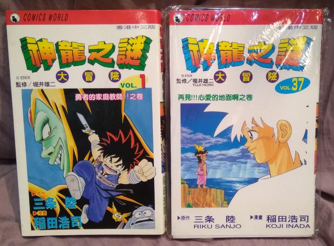 神龍之謎大冒險 全套37期完 稻田浩司作品 天下出版 書本 文具 漫畫 Carousell