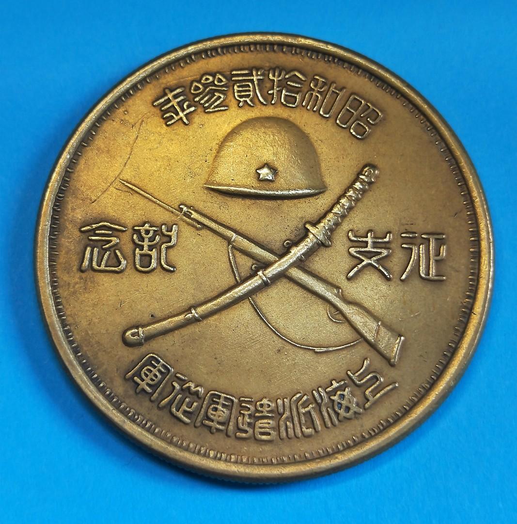 China Coin Ff103 1937 1938 年昭和十二三年上海派遣军从军征支纪念壹圆银币1937 1938 Japan Expeditionary Army Fantasy Medal Coin Commemoration Of Conquest Of Shanghai In