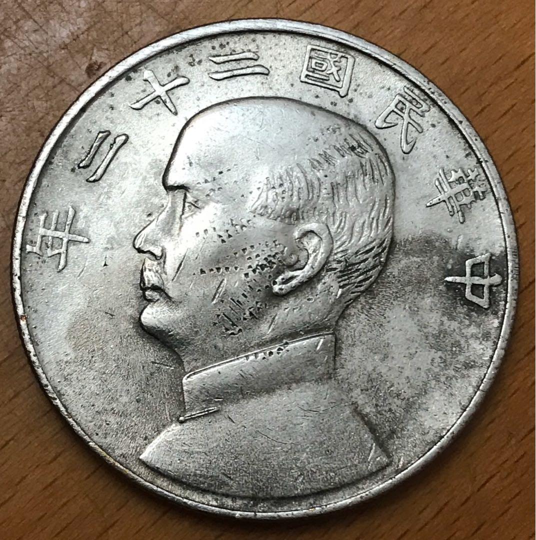 中華民国二十三年 23年 孫文 銀貨 壹圓 中国 台湾 古銭