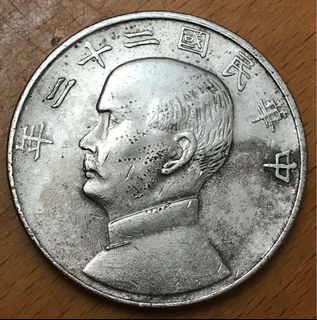 孙中山中华民国二十二年帆船壹圆银元行情价格图片- 元禾收藏
