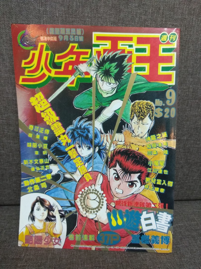 自由人出版1993年第9期少年畫王周刊 書本 文具 漫畫 Carousell