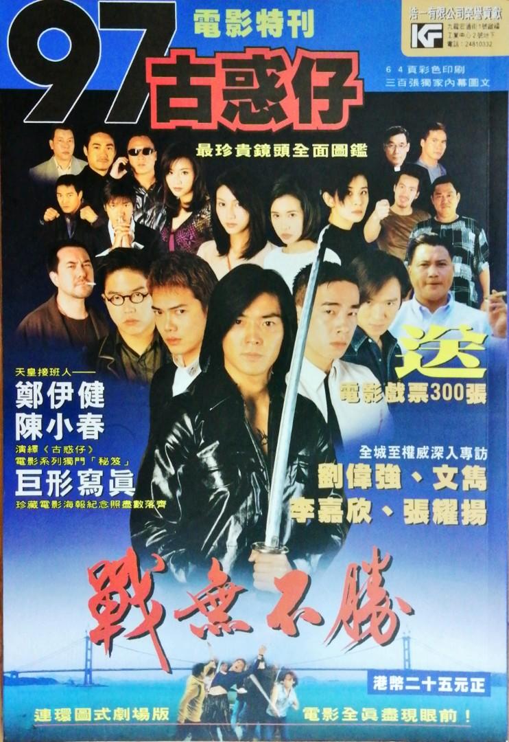 97古惑仔戰無不勝電影特刊一本（ 鄭伊健陳小春李嘉欣劉偉強張耀揚