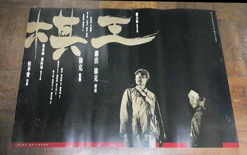 香港電影海報 棋王 (1991) 原版官方宣傳品 梁家輝 岑建勳 嚴浩 楊林 王聖方 金士傑 陳冠中 朱懷飛 徐克, 興趣及遊戲, 收藏品及 ...