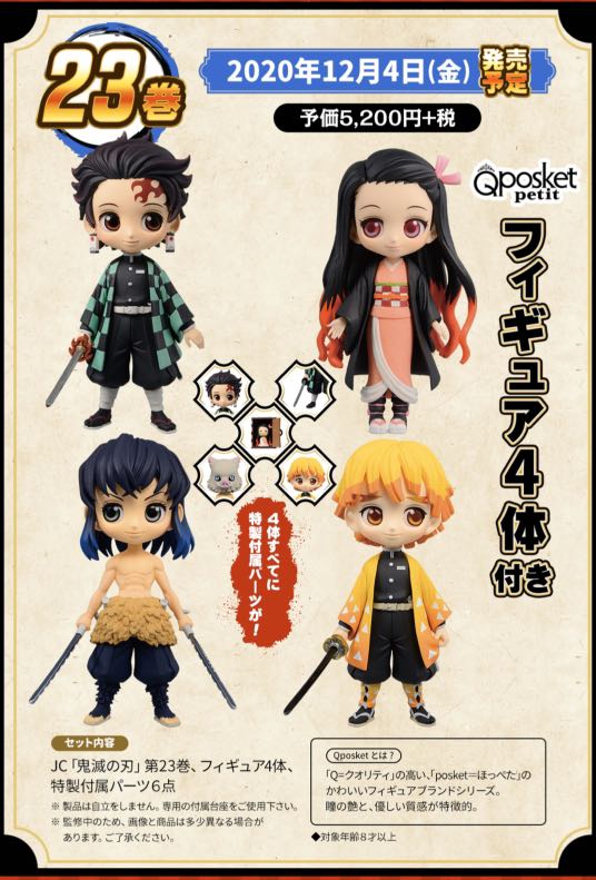 鬼滅の刃 23巻　Qposket petit backend=imagemagick;version=1;