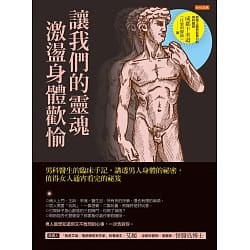 台灣8折書(原價133元，特價107元)讓我們的靈魂激盪身體歡愉：男科醫生的臨床手記，講透男人身體的祕密， 值得女人通宵看完的祕笈