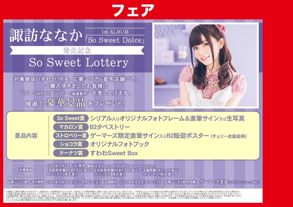 【着後レビューで 送料無料】 B2タペストリー 諏訪ななか 中古タペストリー 「So Sweet しきり タペストリー