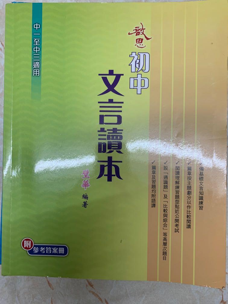 DSE⭐️中文⭐️文言文 啟思中文文言讀本, 教科書 - Carousell