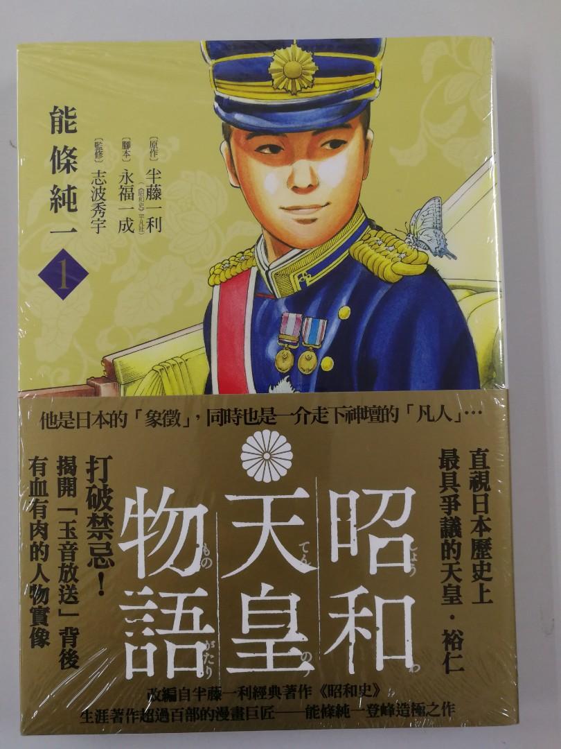 昭和天皇物語（台版）第一期, 興趣及遊戲, 書本u0026 文具, 漫畫- Carousell