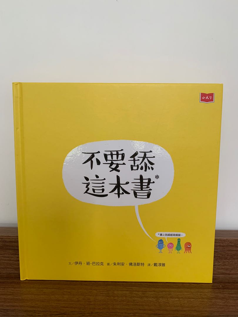 繪本不要舔這本書 興趣及遊戲 書本 文具 小說 故事書 Carousell