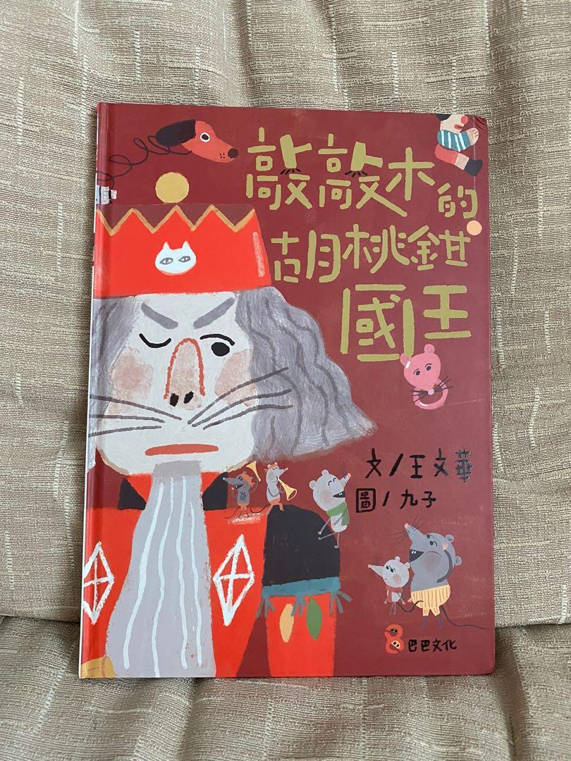 台灣繪本敲敲木的胡桃鉗國王 興趣及遊戲 書本 文具 小說 故事書 Carousell