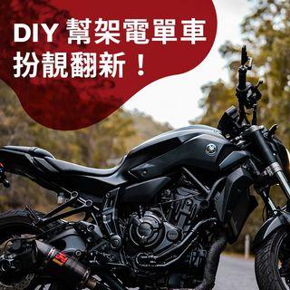 DIY Tips 幫你架電單車變靚！