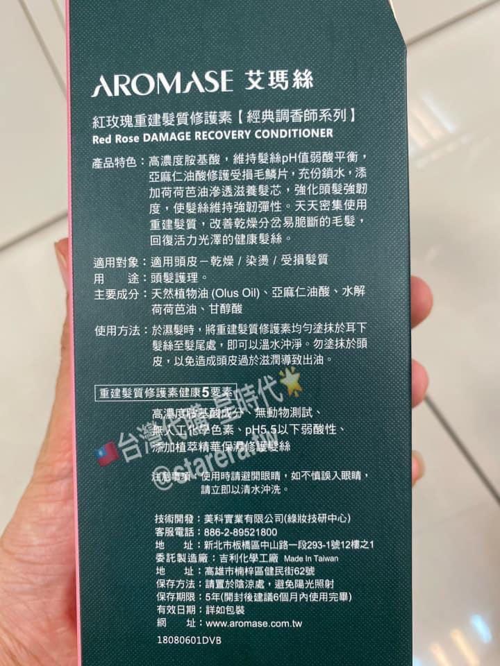台灣 代購 Aromase 艾瑪絲紅玫瑰重建髮質修護素400ml 美容 化妝品 頭髮護理 沐浴 身體護理 Carousell