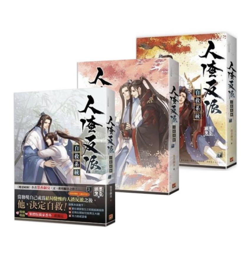 人渣反派自救系統 新装版 全巻セット 特典付き+spbgp44.ru