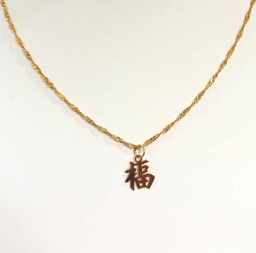 14k 585 Yellow Gold Prosperity Chinese Character pendant