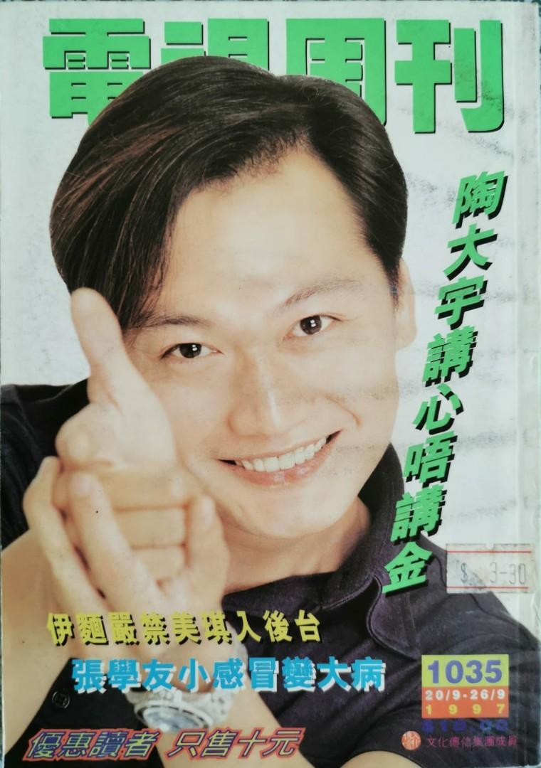1990s Hong Kong Chinese Magazine 1035 90 年代 電視周刊 陶大宇 封面 海報 Vintage Collectibles Vintage Collectibles On Carousell