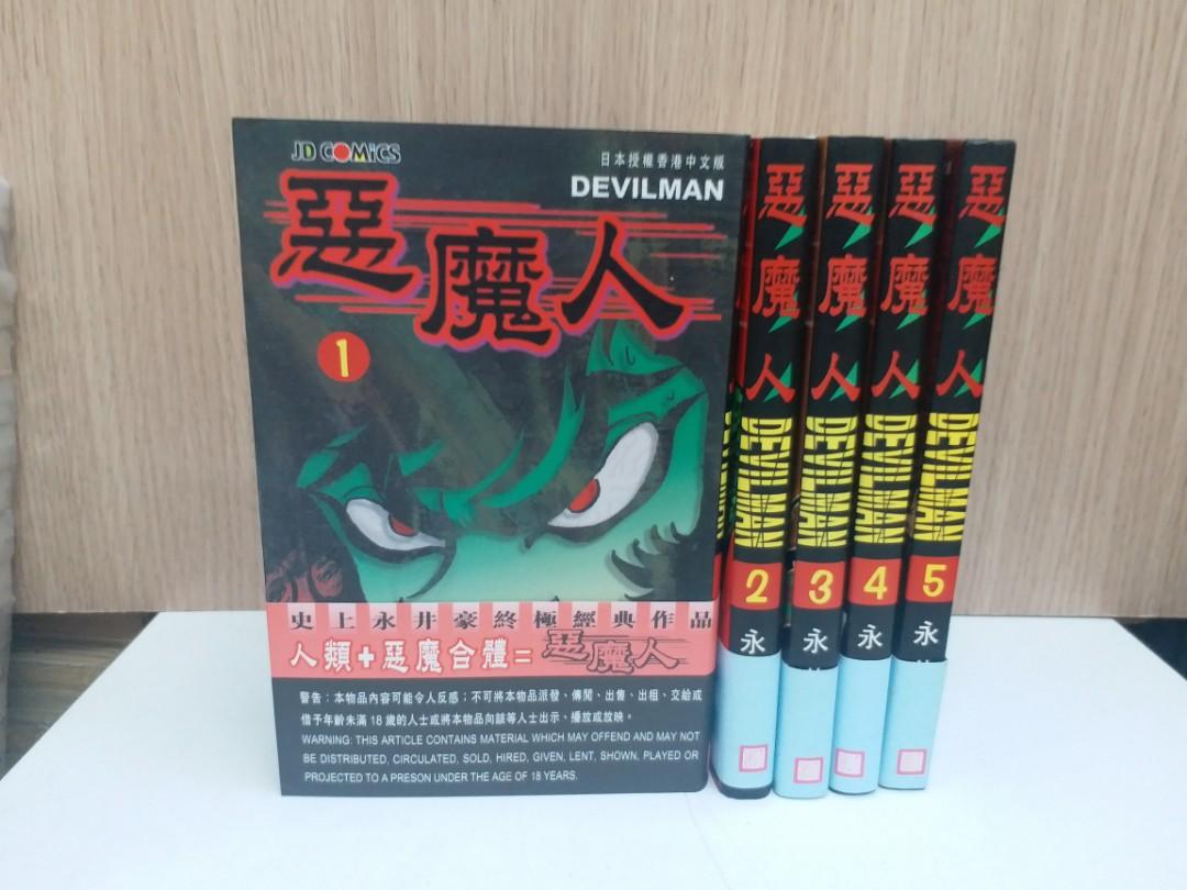 惡魔人 1 5完 永井豪作品玉皇朝出版 書本 文具 漫畫 Carousell 惡魔人 1 5完 永井豪作品玉皇朝出版 書本 文具 漫畫 Carousell