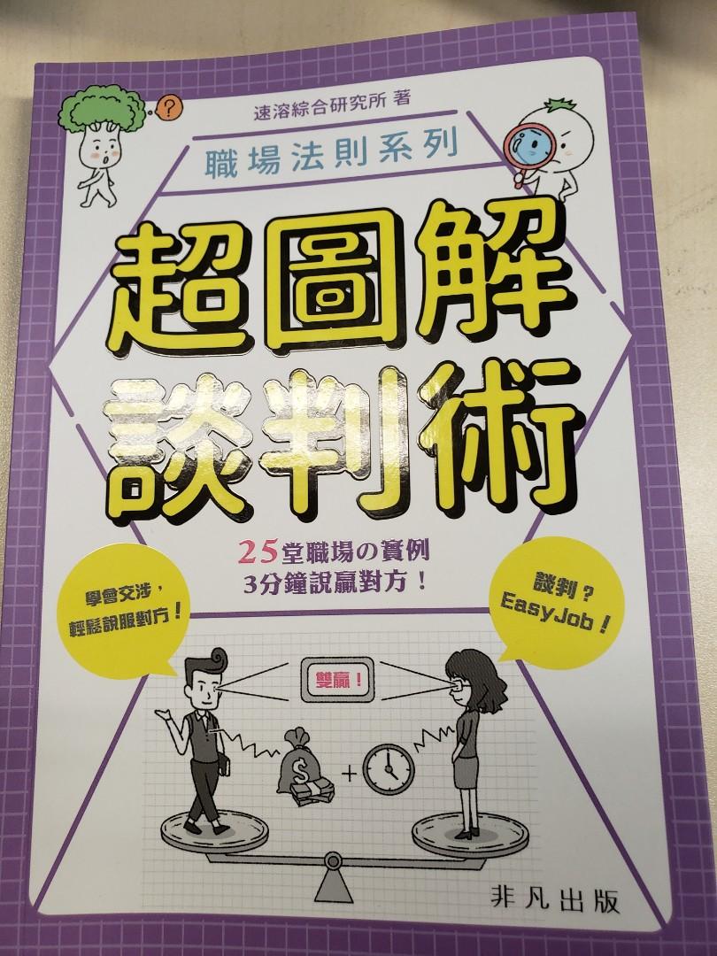 職場法則系列 超圖解談判術 非凡出版 書本 文具 雜誌及其他 Carousell