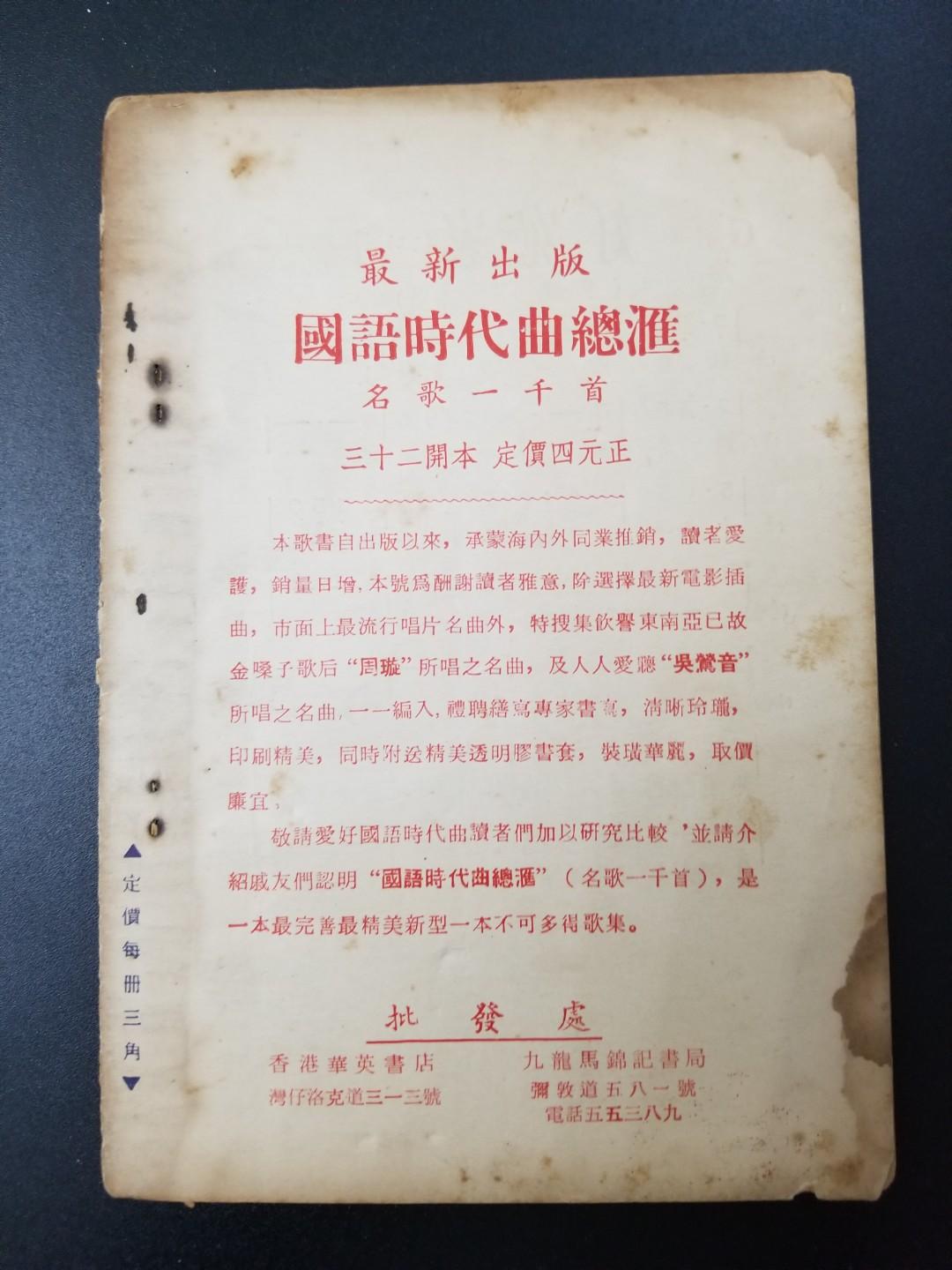 電台廣播:何非凡/吳君麗''紅樓金井夢''歌詞集(1961), 興趣及遊戲, 手作