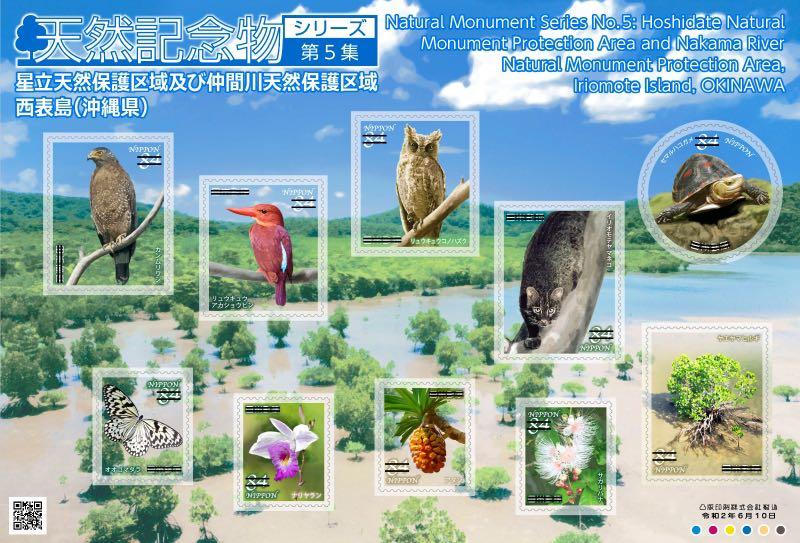 日本天然記念物郵票系列 第5集沖繩西表島 古董收藏 郵票 Carousell