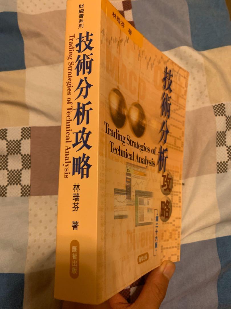 投資理財林瑞芬技術分析攻略, 興趣及遊戲, 書本& 文具, 教科書- Carousell