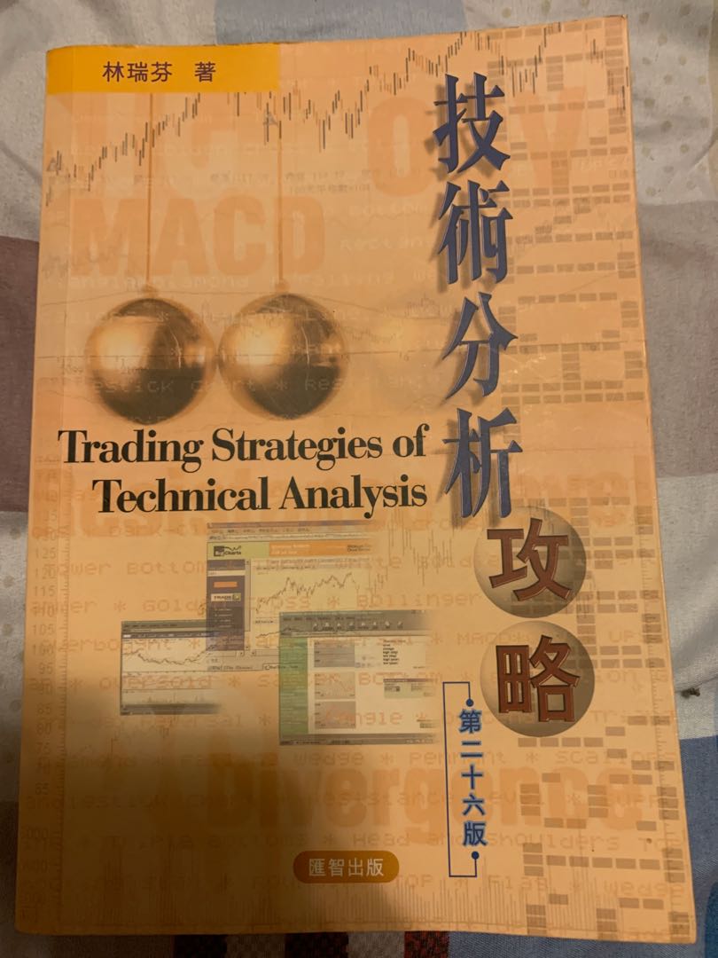 投資理財林瑞芬技術分析攻略, 興趣及遊戲, 書本& 文具, 教科書- Carousell