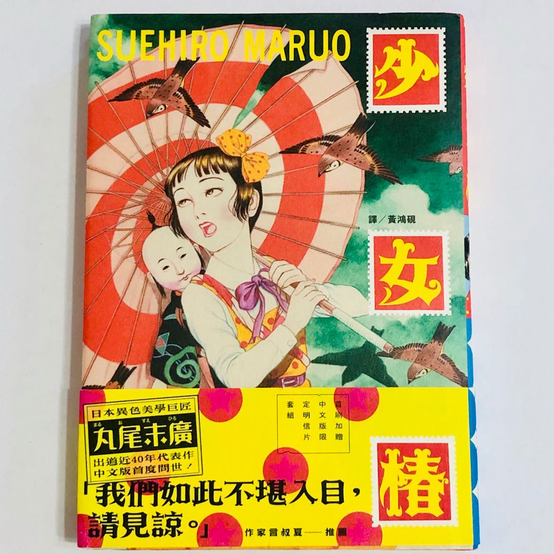 丸尾末廣《少女椿》漫畫代表作日本另類漫畫, 興趣及遊戲, 書本& 文具