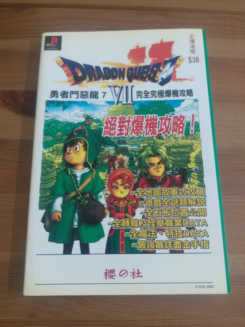 Playstation Ps Dragon Quest Vii 勇者鬥惡龍7 完全究極爆機攻略櫻之社 書本 文具 雜誌及其他 Carousell Playstation Ps Dragon Quest Vii 勇者鬥惡龍7 完全究極爆機攻略櫻之社 書本 文具 雜誌及其他 Carousell